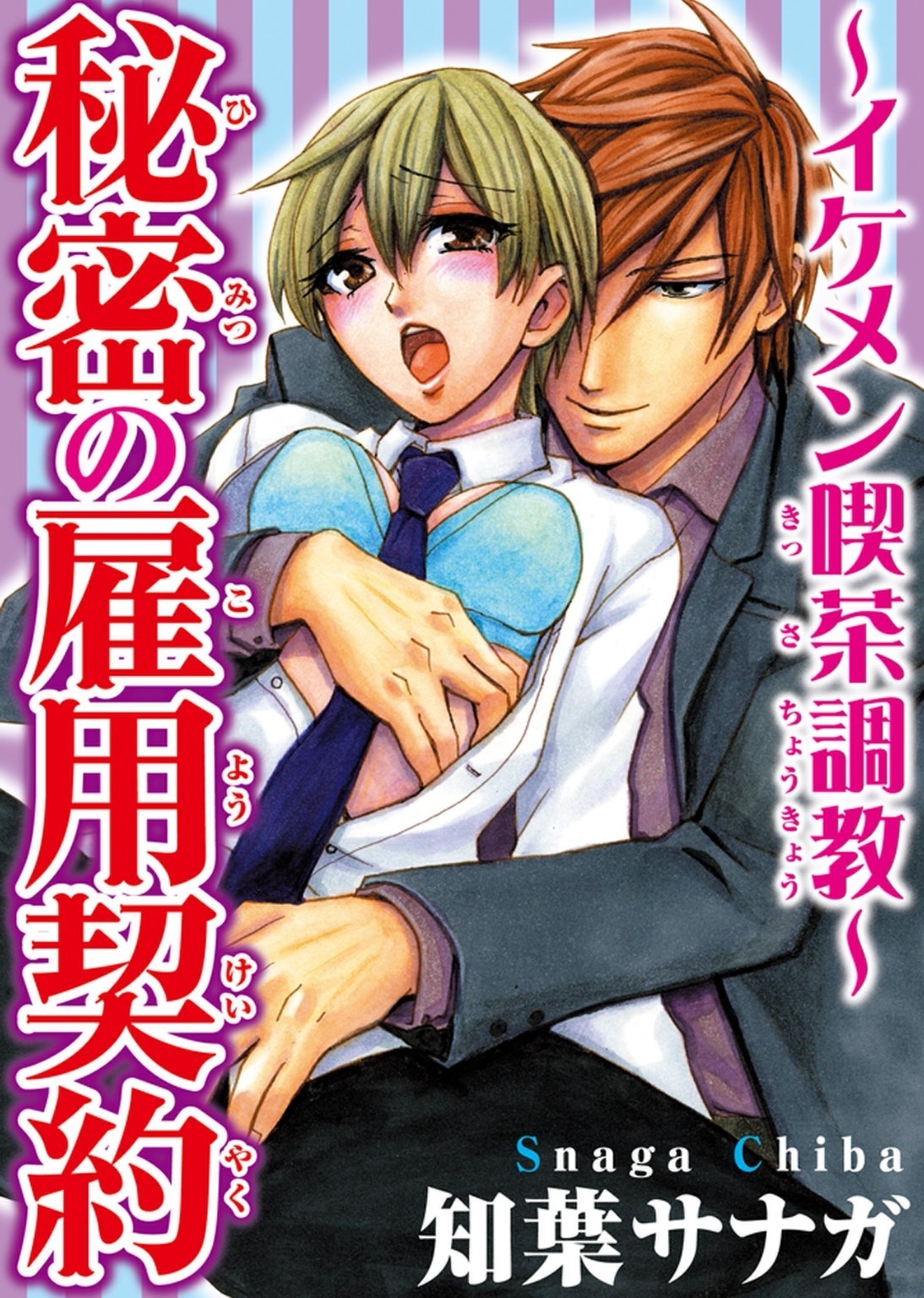 秘密の雇用契約～イケメン喫茶調教～