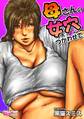母さんの女穴『あな』つかわせて(フルカラー)(1)