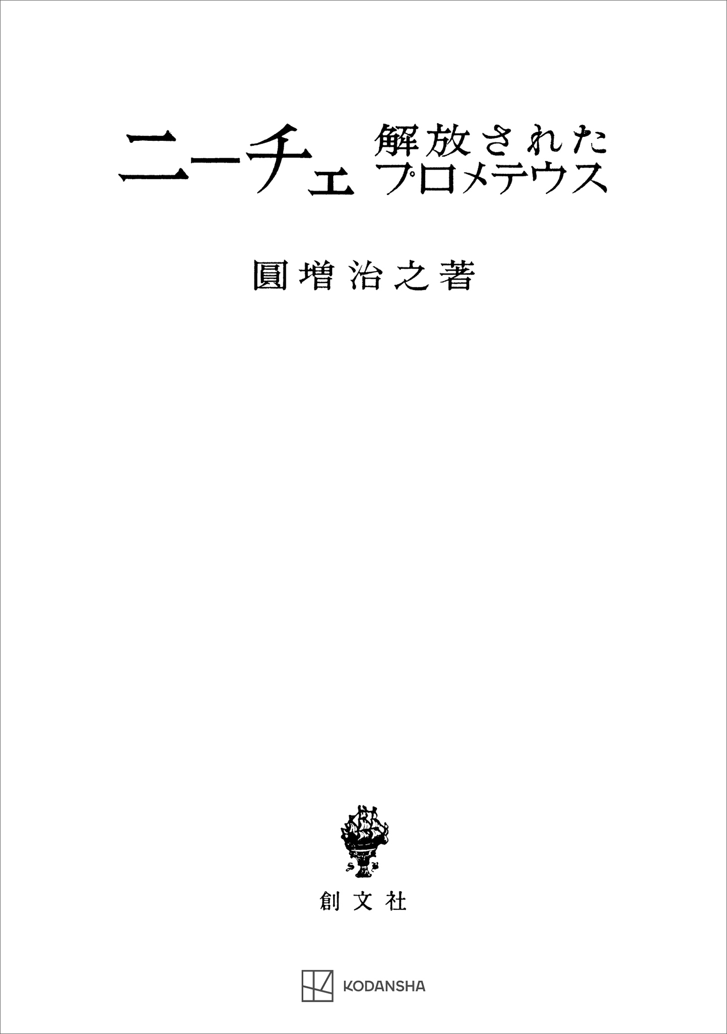 ニーチェ　解放されたプロメテウス