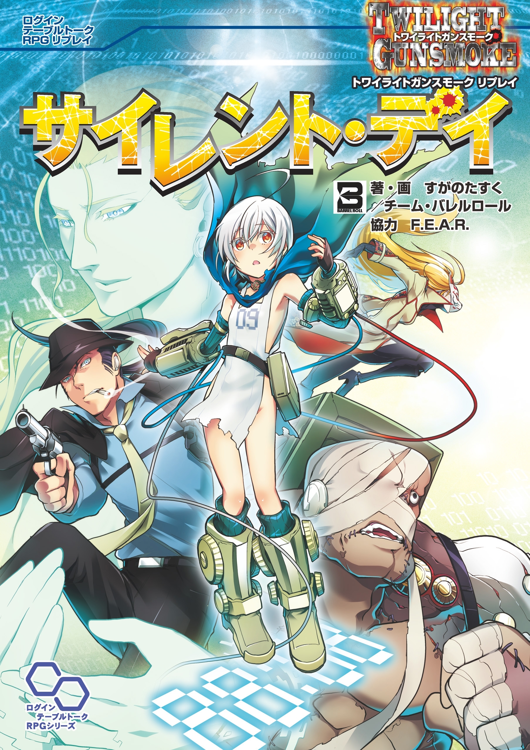 トワイライトガンスモーク