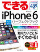 できるiPhone 6 困った!&便利技 パーフェクトブック iPhone 6/6 Plus対応