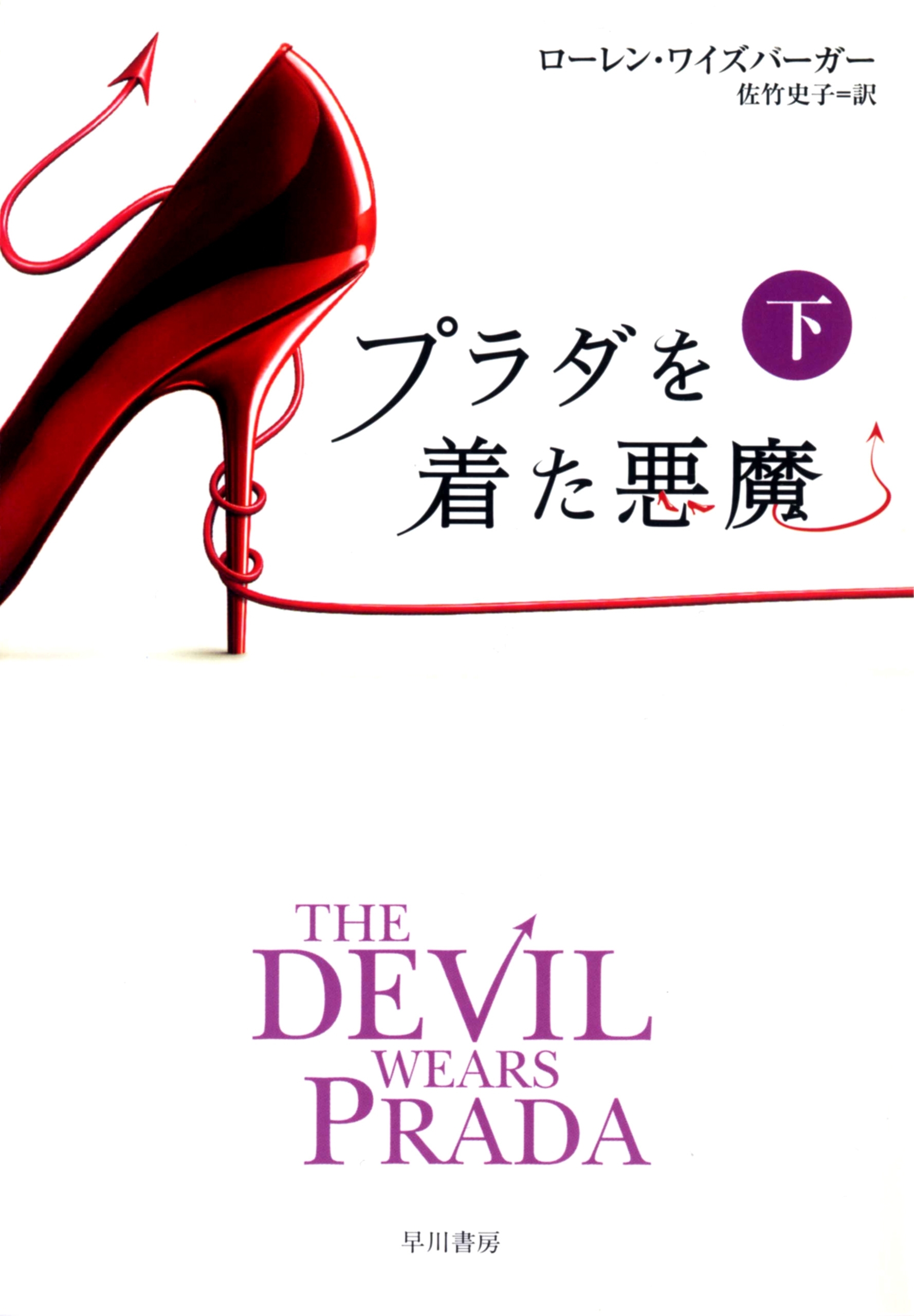 プラダを着た悪魔