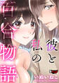 彼と私の百合物語<デジタル修正版>