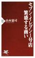 セブン-イレブン1号店 繁盛する商い