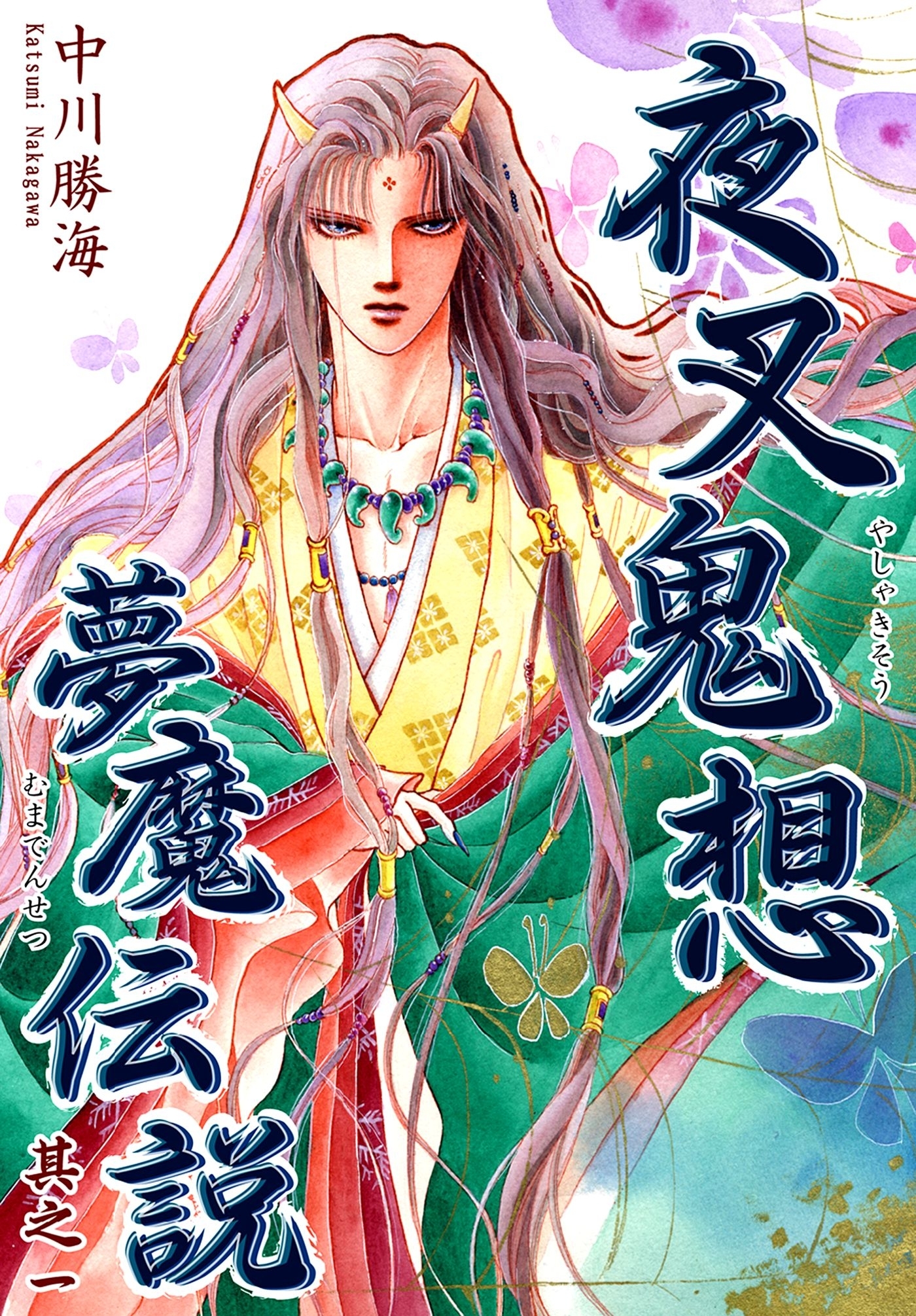 【期間限定　無料お試し版　閲覧期限2026年8月31日】夜叉鬼想夢魔伝説（1）