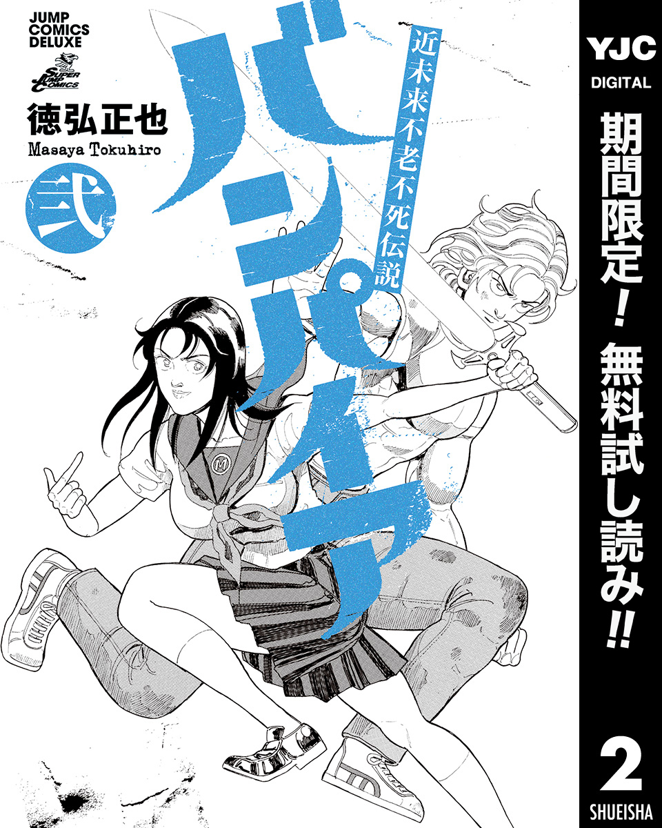 近未来不老不死伝説 バンパイア【期間限定無料】 2