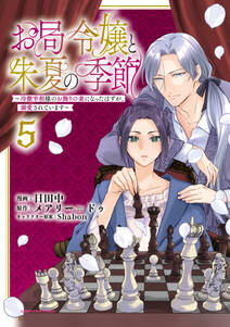 お局令嬢と朱夏の季節 ~冷徹宰相様のお飾りの妻になったはずが、溺愛されています~