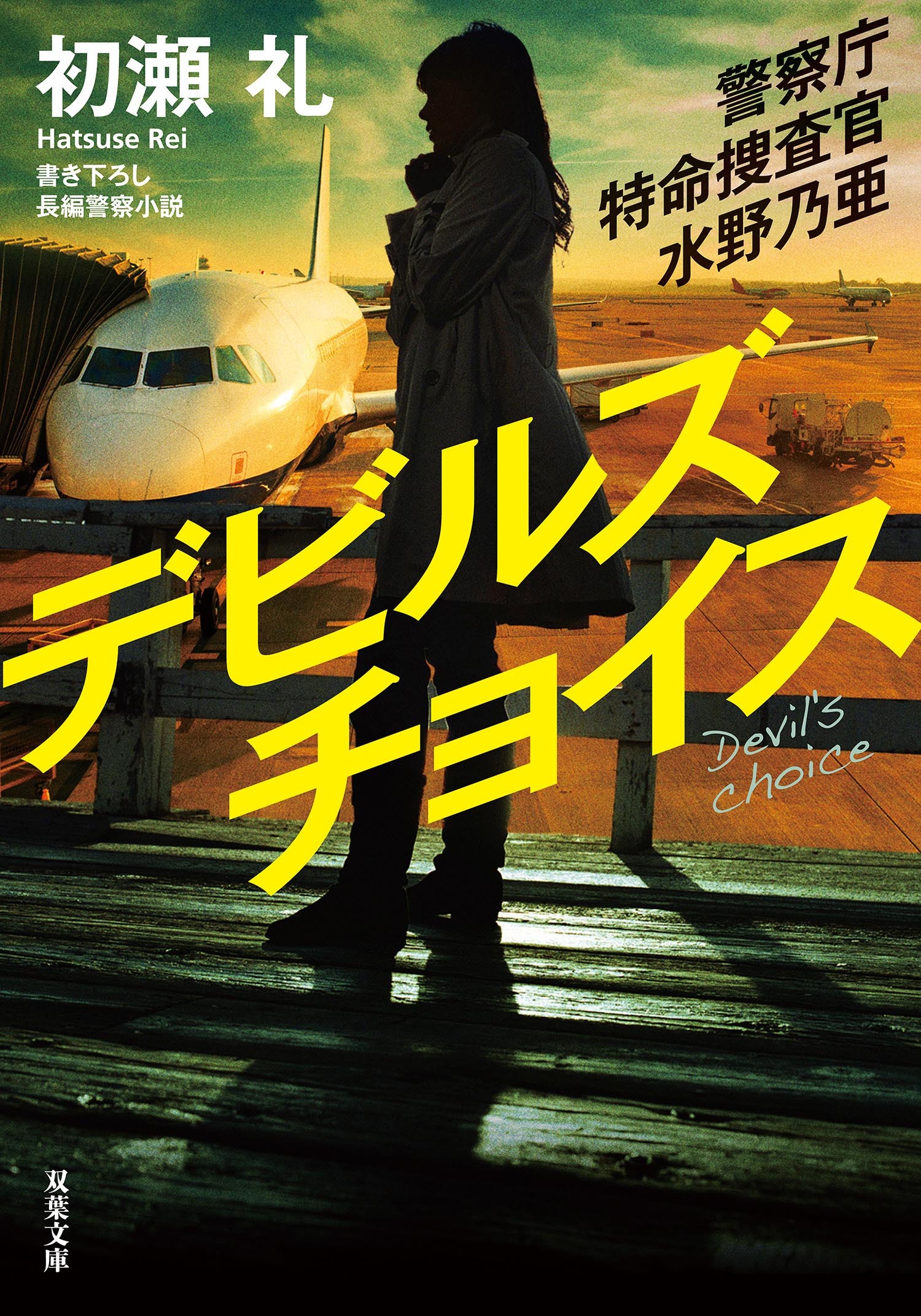 警察庁特命捜査官 水野乃亜