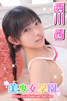 美少女学園 西川茜 Part.20