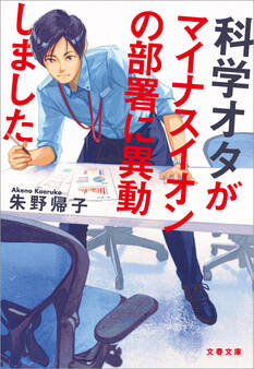 科学オタがマイナスイオンの部署に異動しました