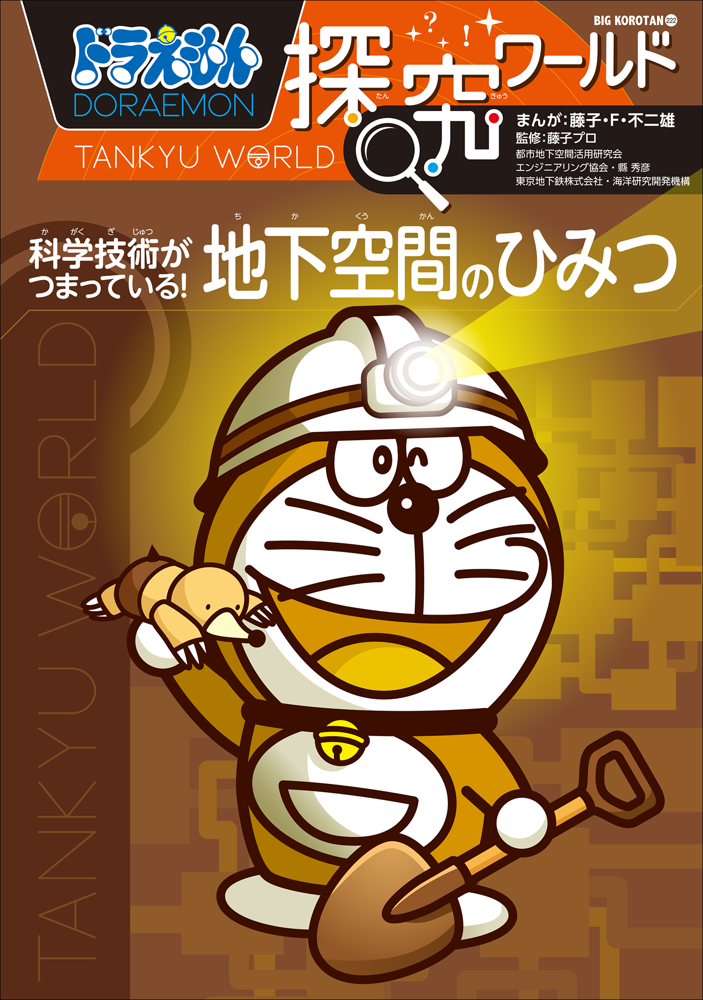 ドラえもん探究ワールド　科学技術がつまっている！　地下空間のひみつ