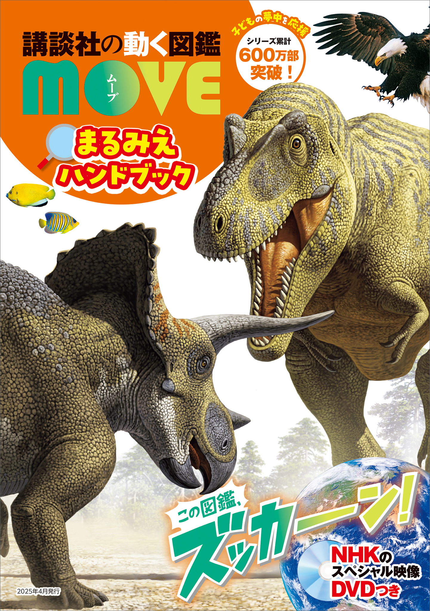 講談社の動く図鑑　ＭＯＶＥ　まるみえハンドブック　２０２５