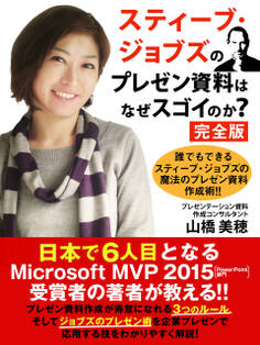 スティーブ・ジョブズのプレゼン資料はなぜスゴイのか? 完全版