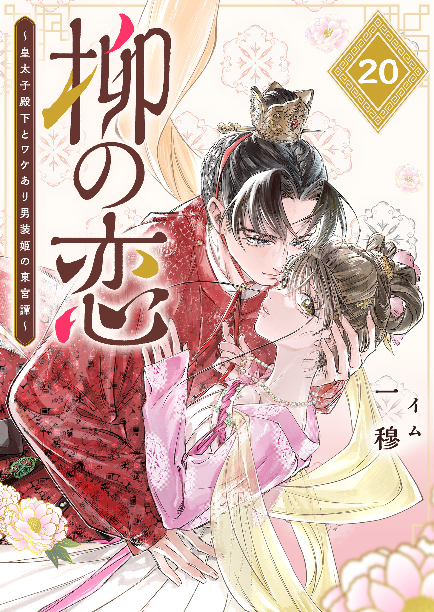 柳の恋 ～皇太子殿下とワケあり男装姫の東宮譚～【単話版】（２０）