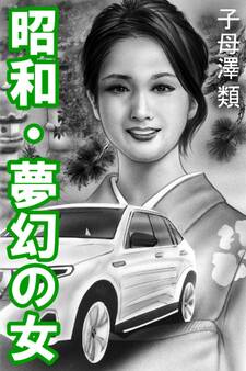 昭和・夢幻の女