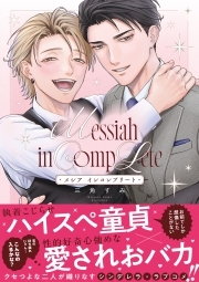 メシア インコンプリート【コミックス版】