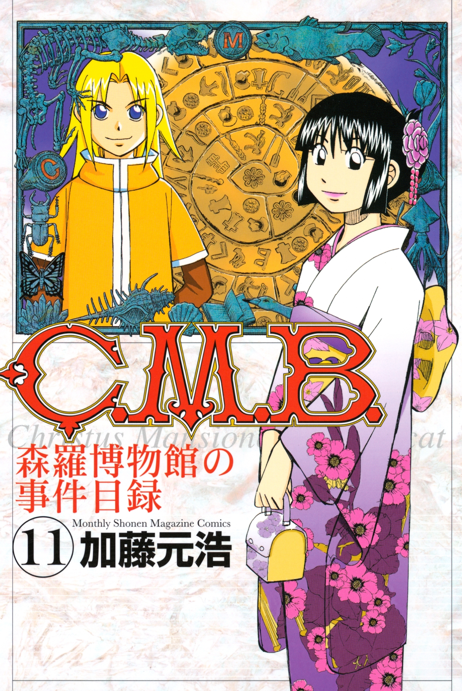 Ｃ．Ｍ．Ｂ．森羅博物館の事件目録（11）