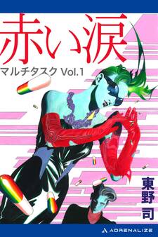 赤い涙 マルチタスクVol.1