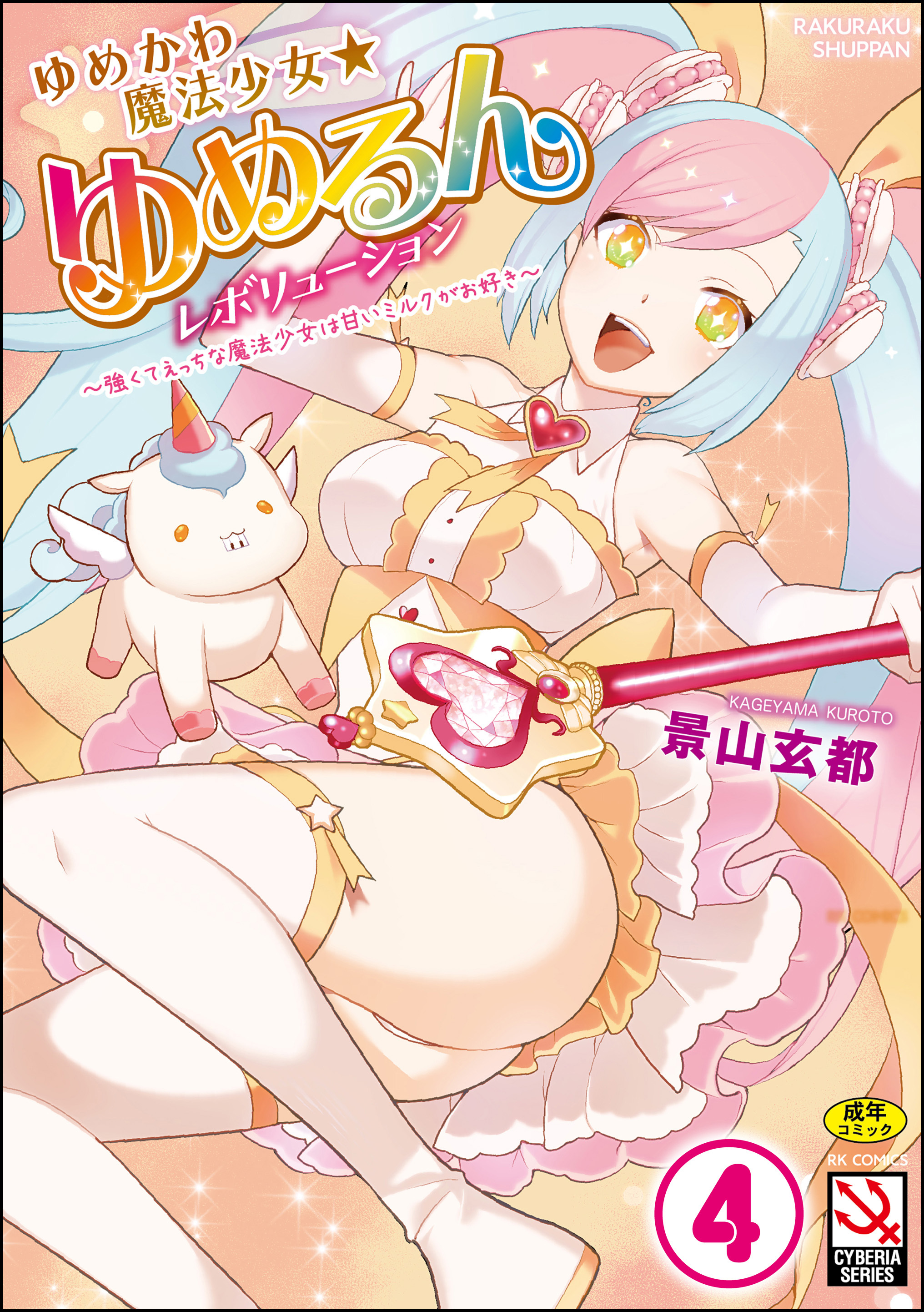 ゆめかわ魔法少女☆ゆめるんレボリューション ～強くてえっちな魔法少女は甘いミルクがお好き～（分冊版）【ゆめかわ魔法少女ゆめるん【第3話】】