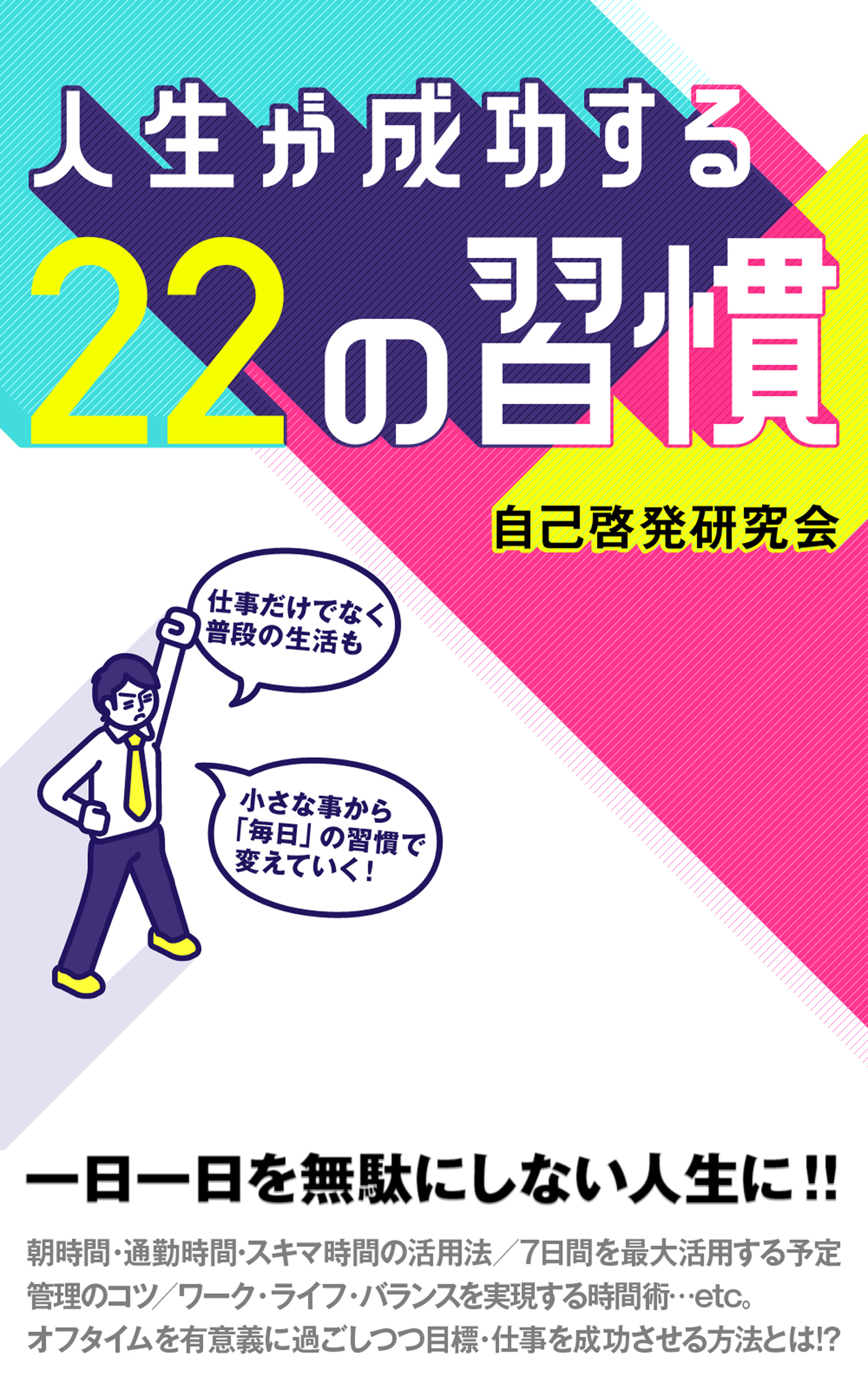 人生が成功する22の習慣