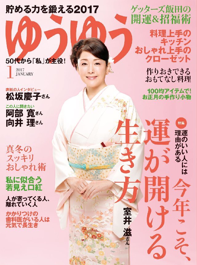 ゆうゆう 2017年1月号