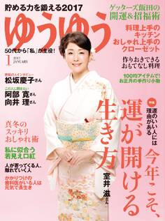 ゆうゆう 2017年1月号