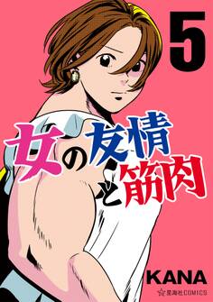 女の友情と筋肉(5)