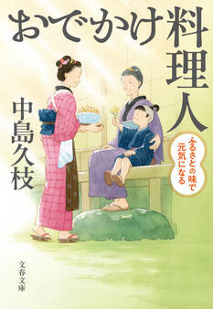 おでかけ料理人 ふるさとの味で元気になる