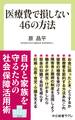 医療費で損しない46の方法