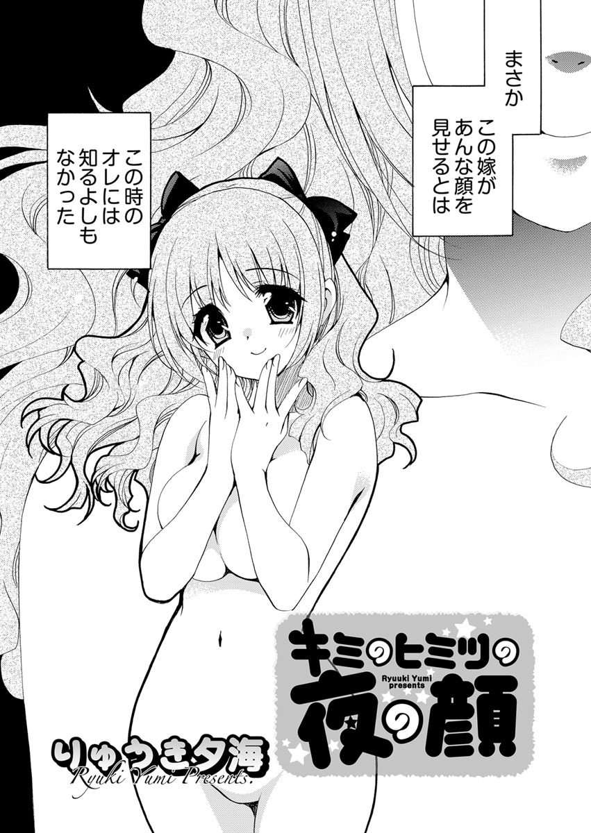キミのヒミツの夜の顔　第1話
