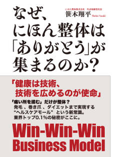 なぜ、にほん整体は「ありがとう」が集まるのか?