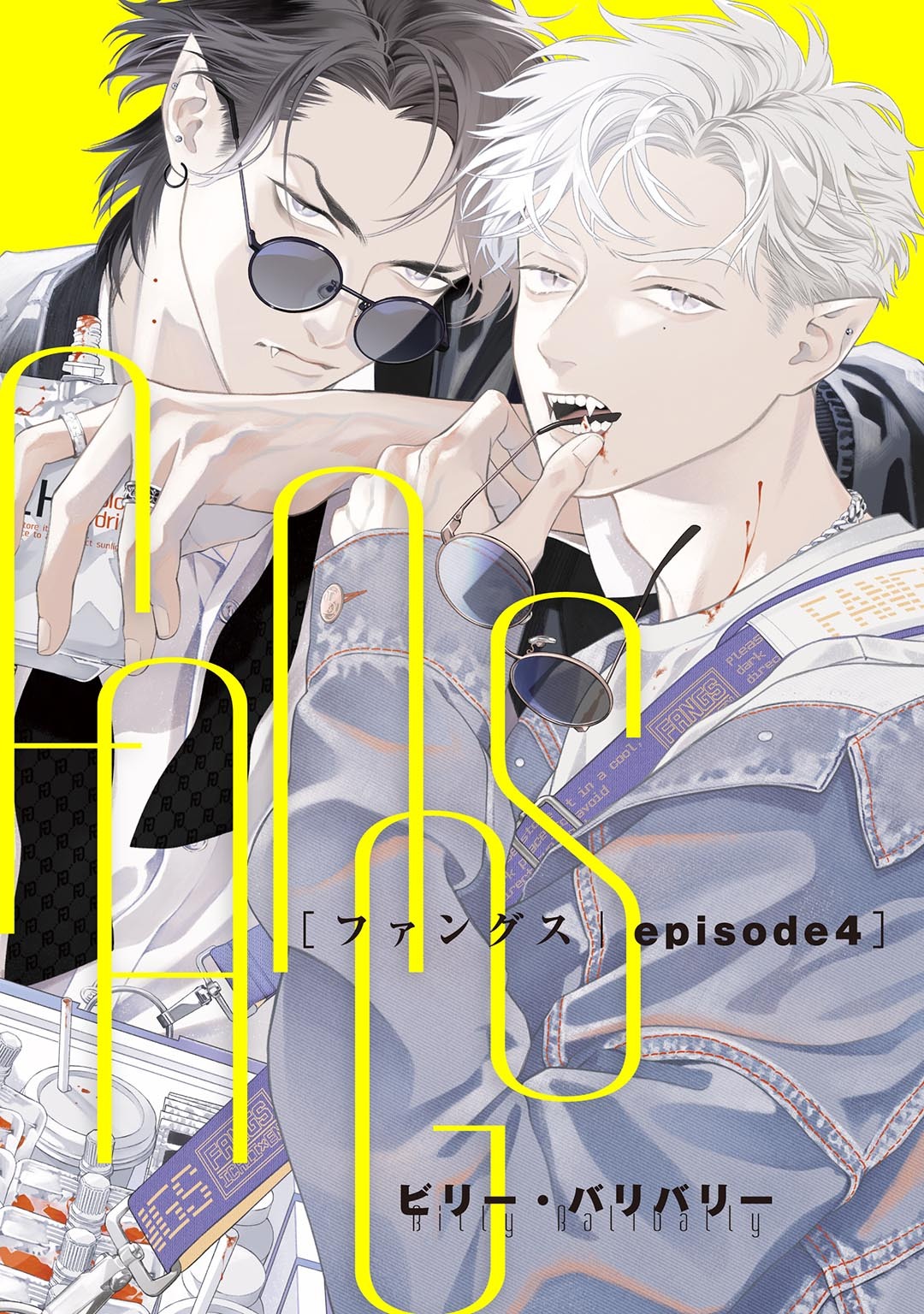 FANGS 【単話】 episode4