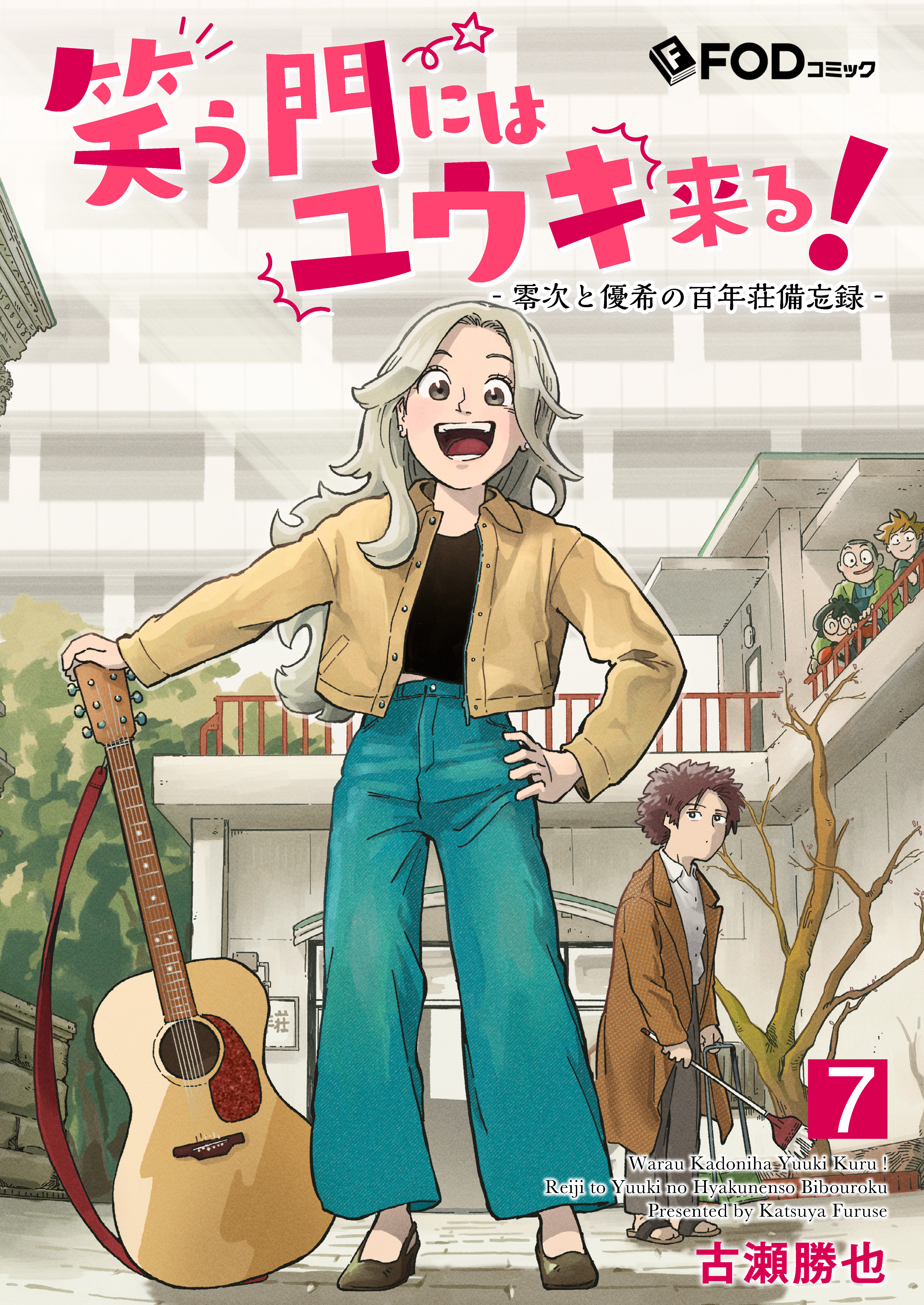 笑う門にはユウキ来る！-零次と優希の百年荘備忘録- 7