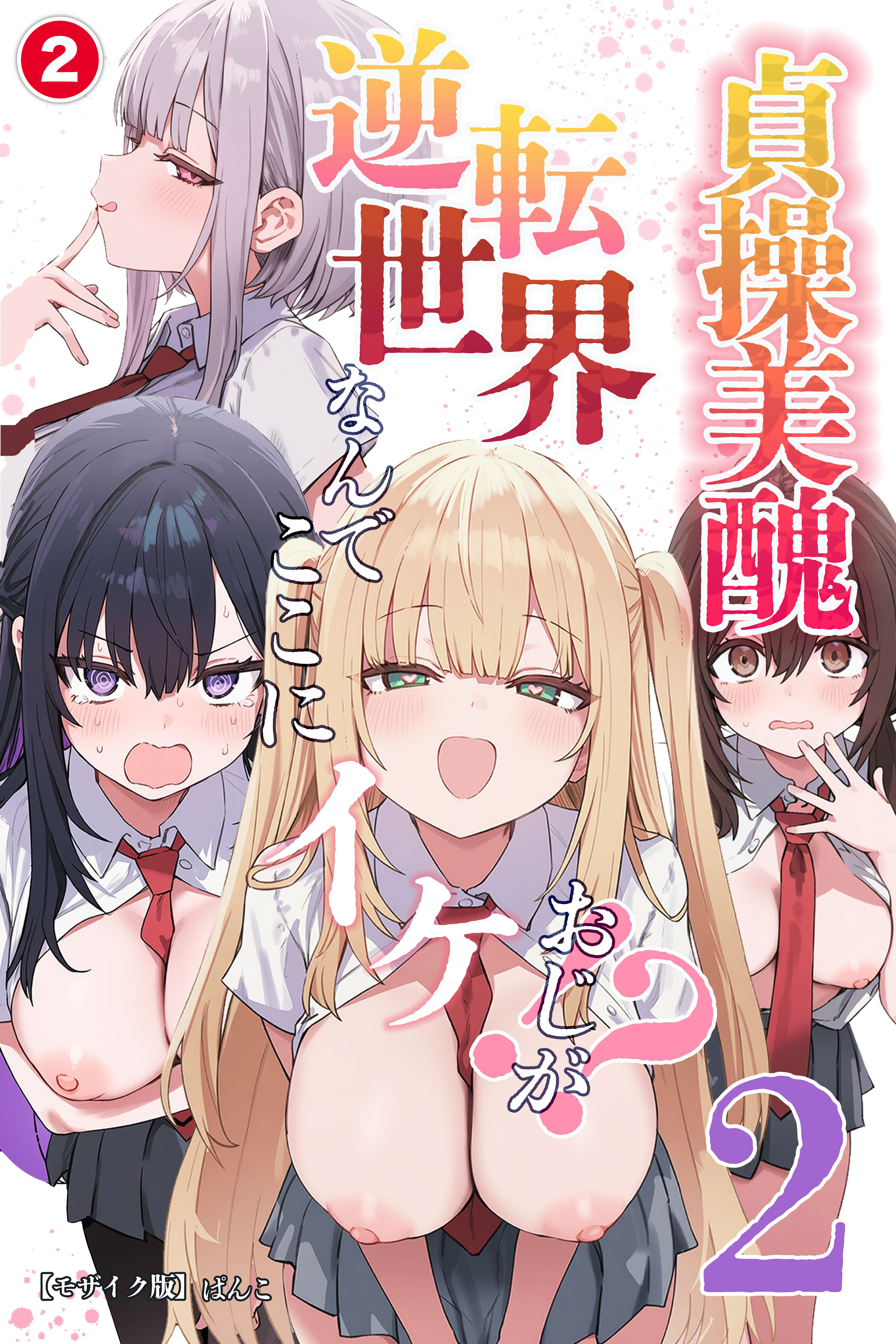 貞操美醜逆転世界2～なんでここにイケおじが！？～②(単話)【モザイク版】