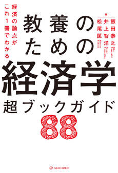経済の論点がこれ1冊でわかる 教養のための経済学 超ブックガイド88