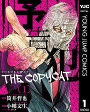 予告犯―THE COPYCAT― 1