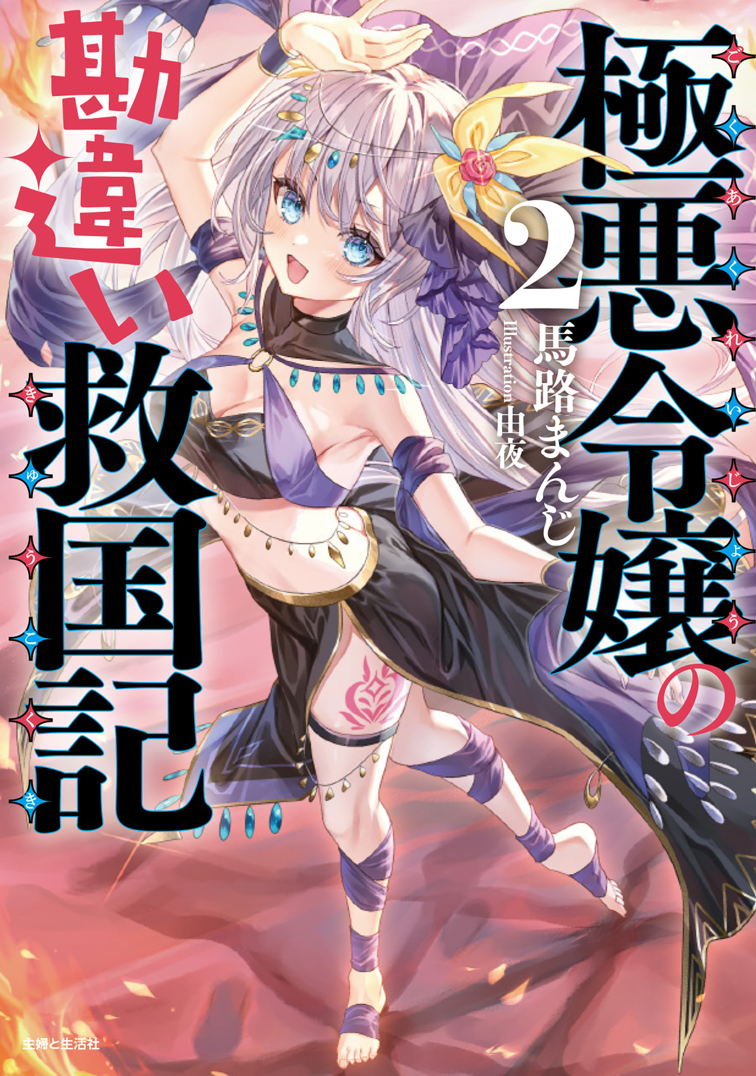 極悪令嬢の勘違い救国記【電子版特典付】２