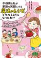 不器用な私が家族を笑顔にする魔法のレシピを作れるようになったわけ たっきーママの人生を変えたレシピ