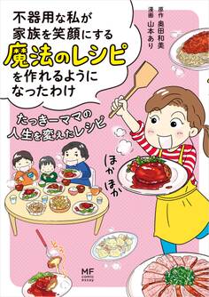 不器用な私が家族を笑顔にする魔法のレシピを作れるようになったわけ