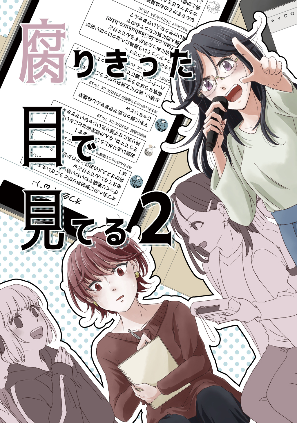 腐りきった目で見てる(2)