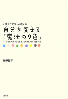 心理セラピストが教える 自分を変える「魔法の9色」(大和出版)
