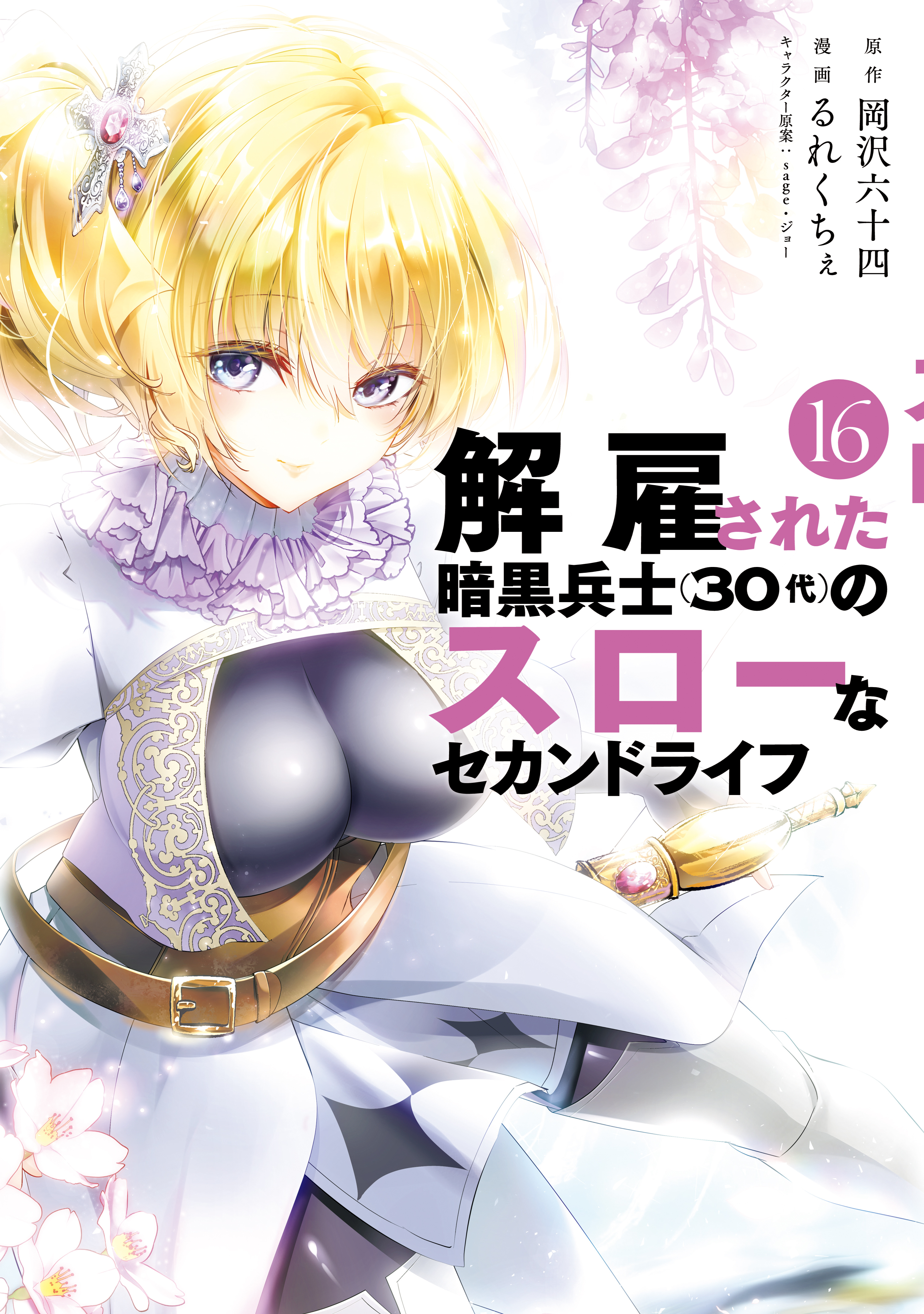 解雇された暗黒兵士（３０代）のスローなセカンドライフ（16）