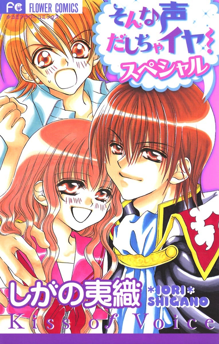 そんな声だしちゃイヤ！