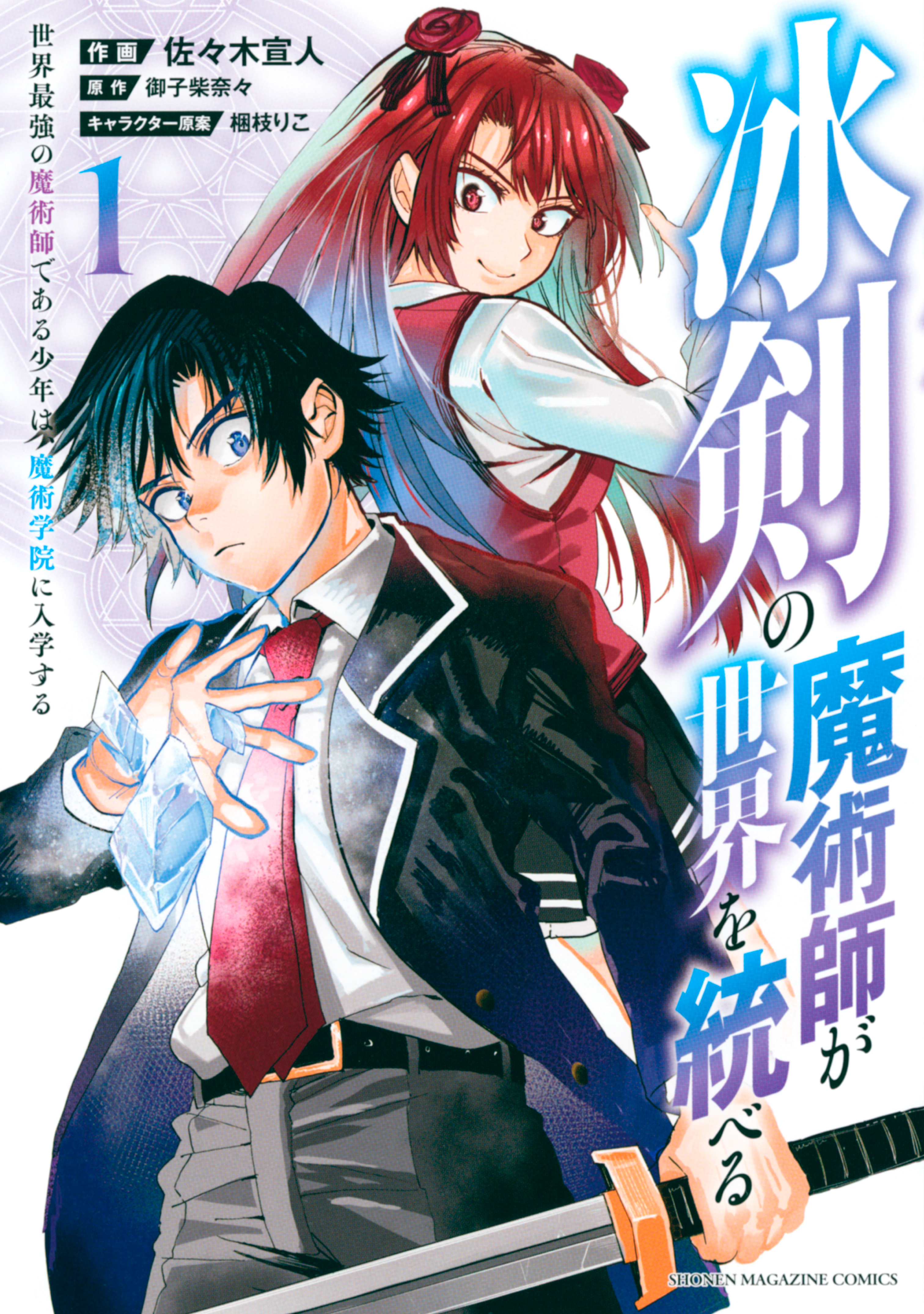 試し読み増量版 冰剣の魔術師が世界を統べる 世界最強の魔術師である少年は 魔術学院に入学する １ 無料 試し読みなら Amebaマンガ 旧 読書のお時間です