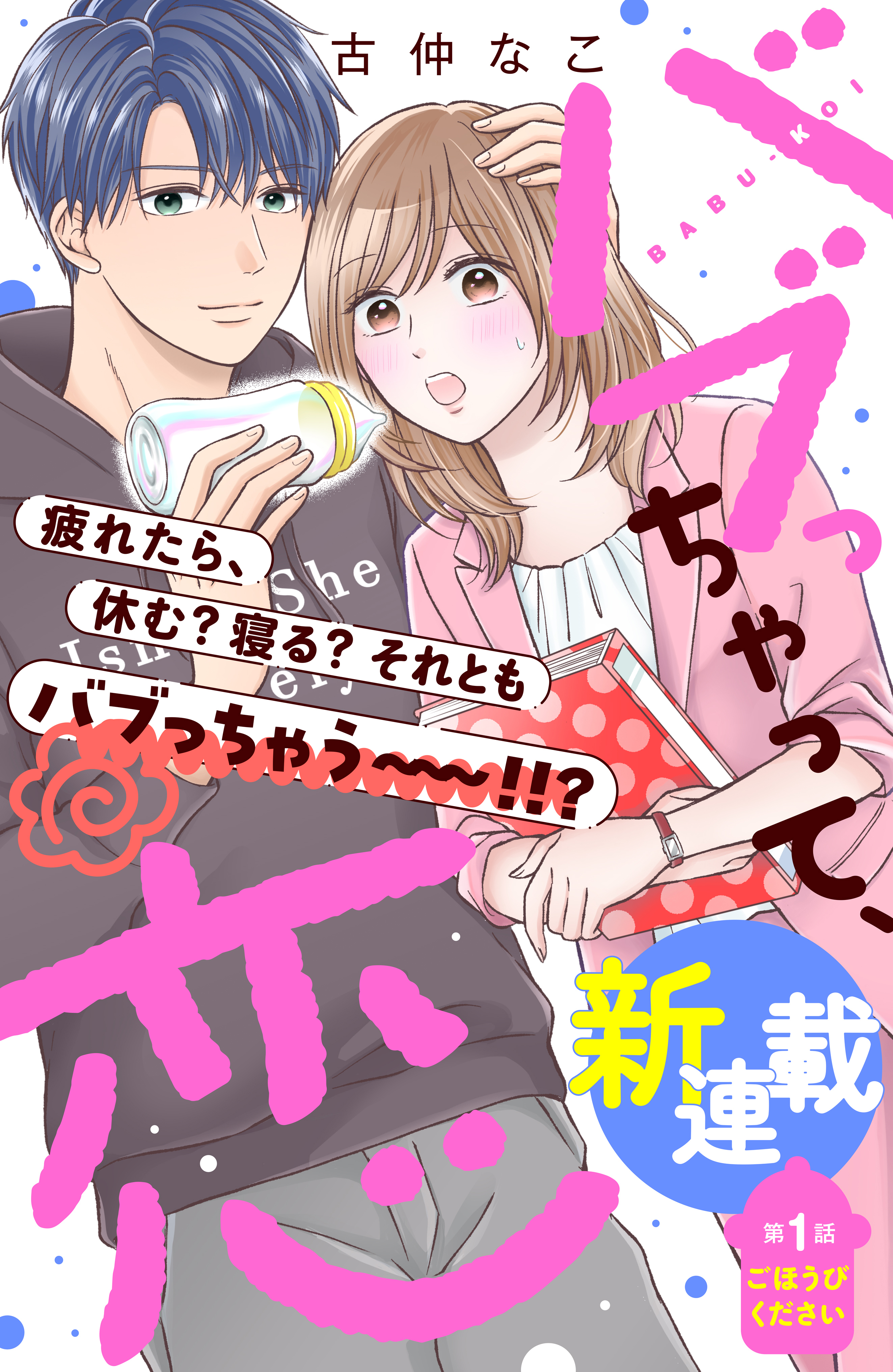 【期間限定　無料お試し版　閲覧期限2026年8月14日】バブっちゃって、恋　分冊版（１）
