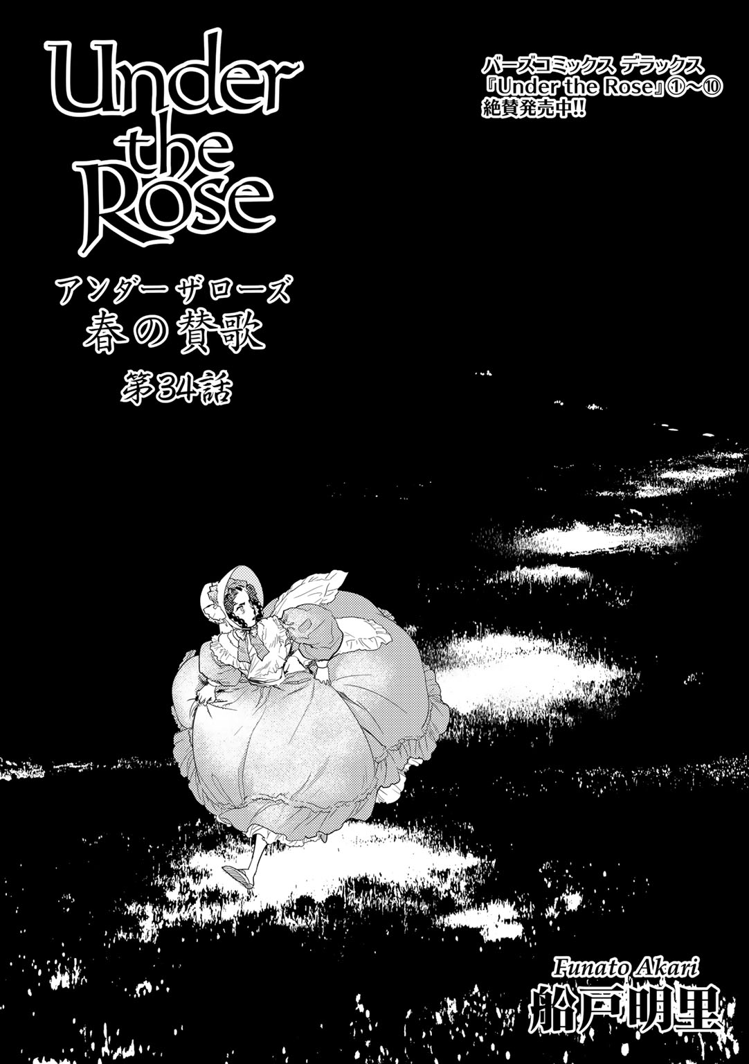 Under the Rose 春の賛歌 第34話・第35話 【先行配信】