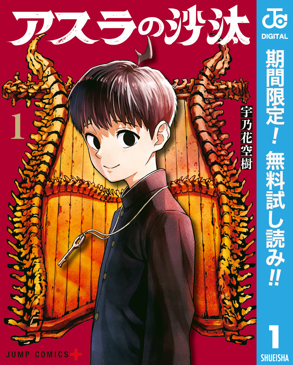 アスラの沙汰【期間限定無料】 1