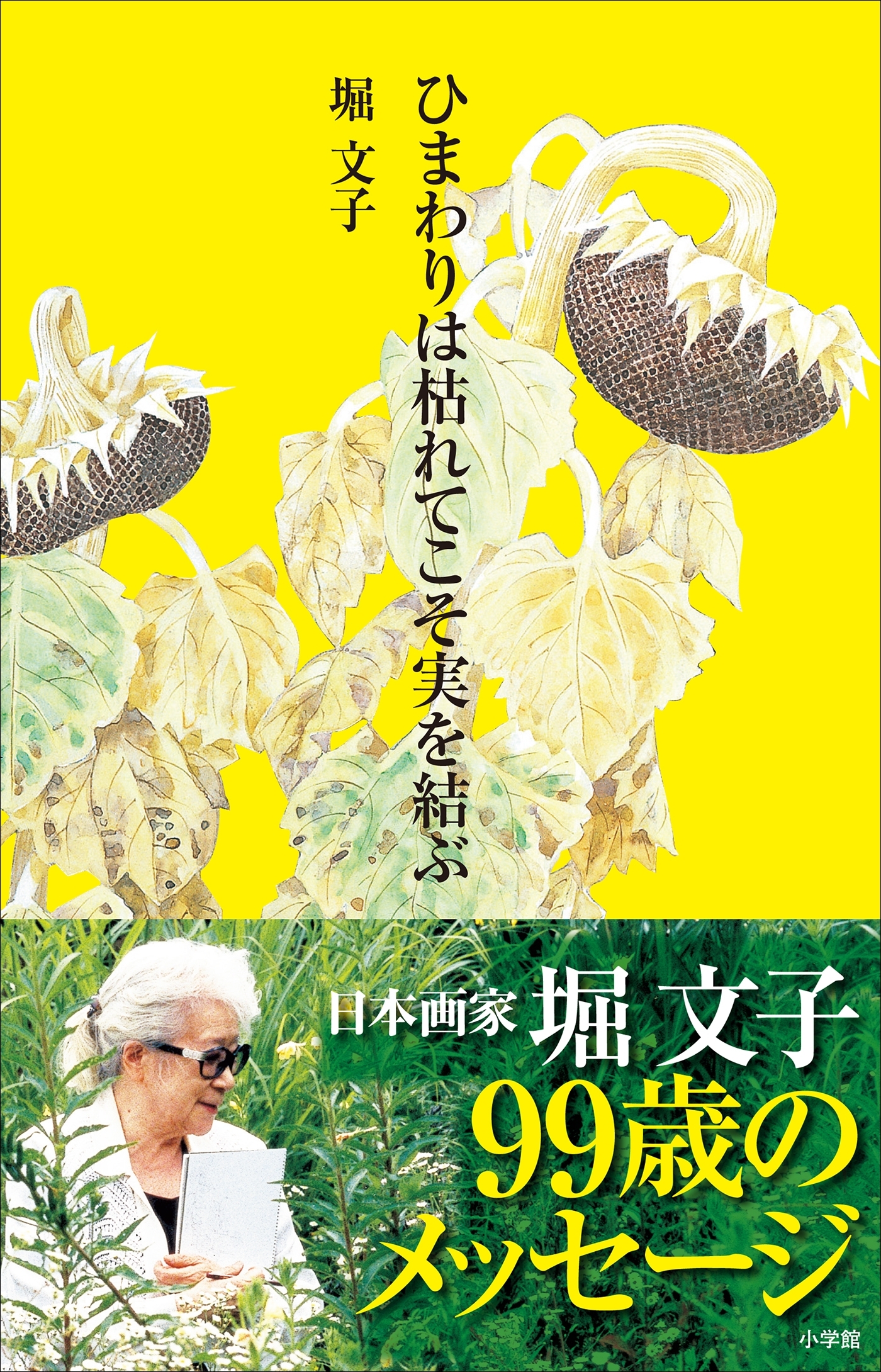 ひまわりは枯れてこそ実を結ぶ