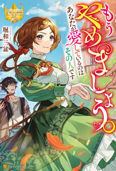 【期間限定 試し読み増量版】もうやめましょう。あなたが愛しているのはその人です