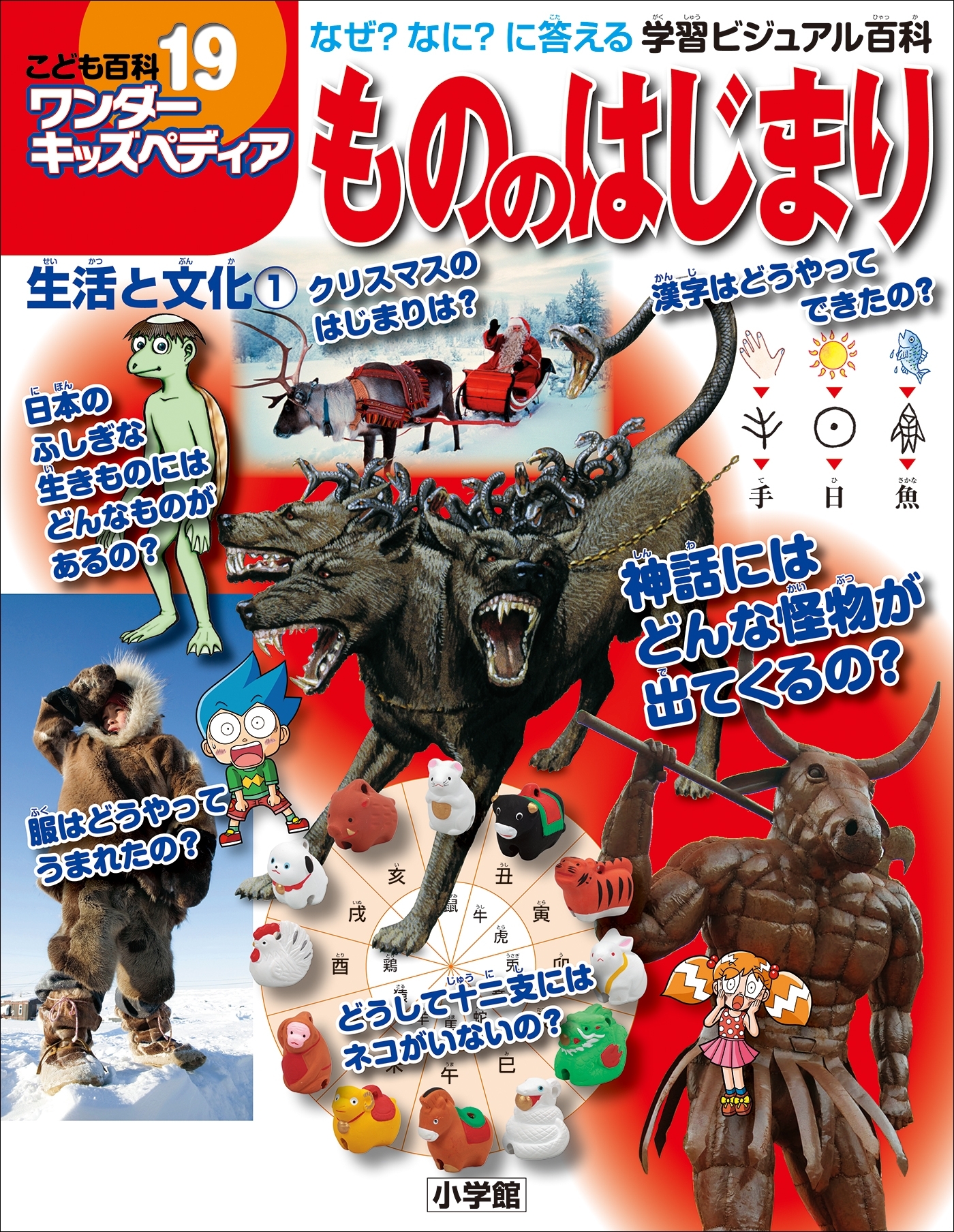 ワンダーキッズペディア19　生活と文化1 ～もののはじまり～